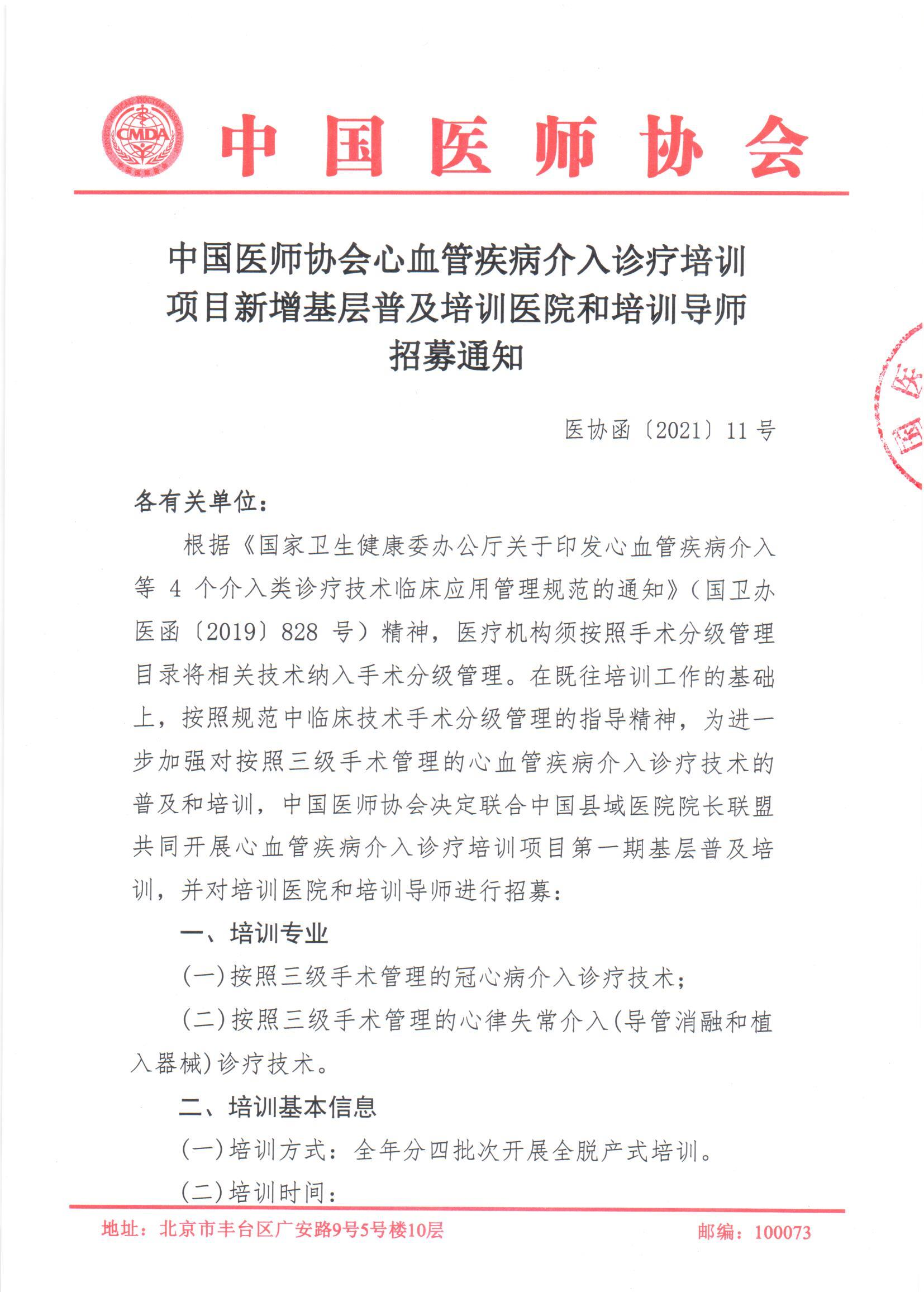 中国医师协会心血管疾病介入诊疗培训项目新增基层普及培训医院和培训导师招募通知
