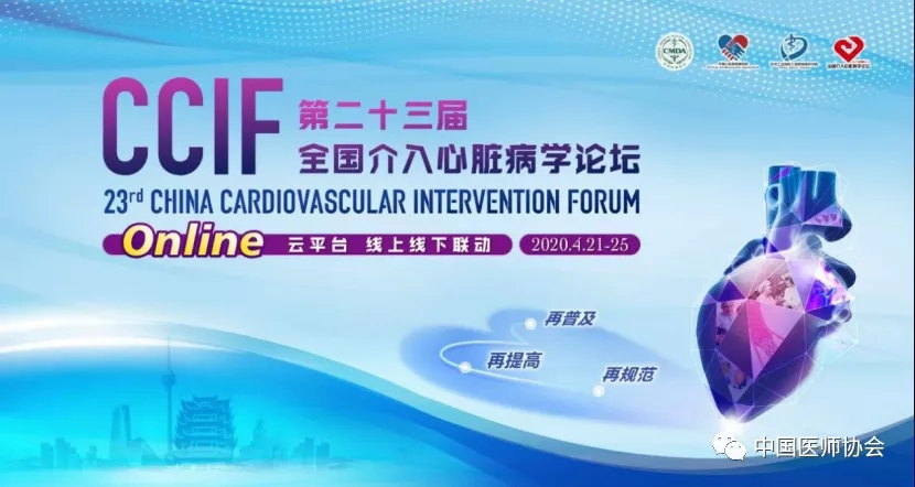 非常“心”模式 共襄“心”世界——第二十三届全国介入心脏病学论坛（CCIF2020 Online）线上会议顺利开幕