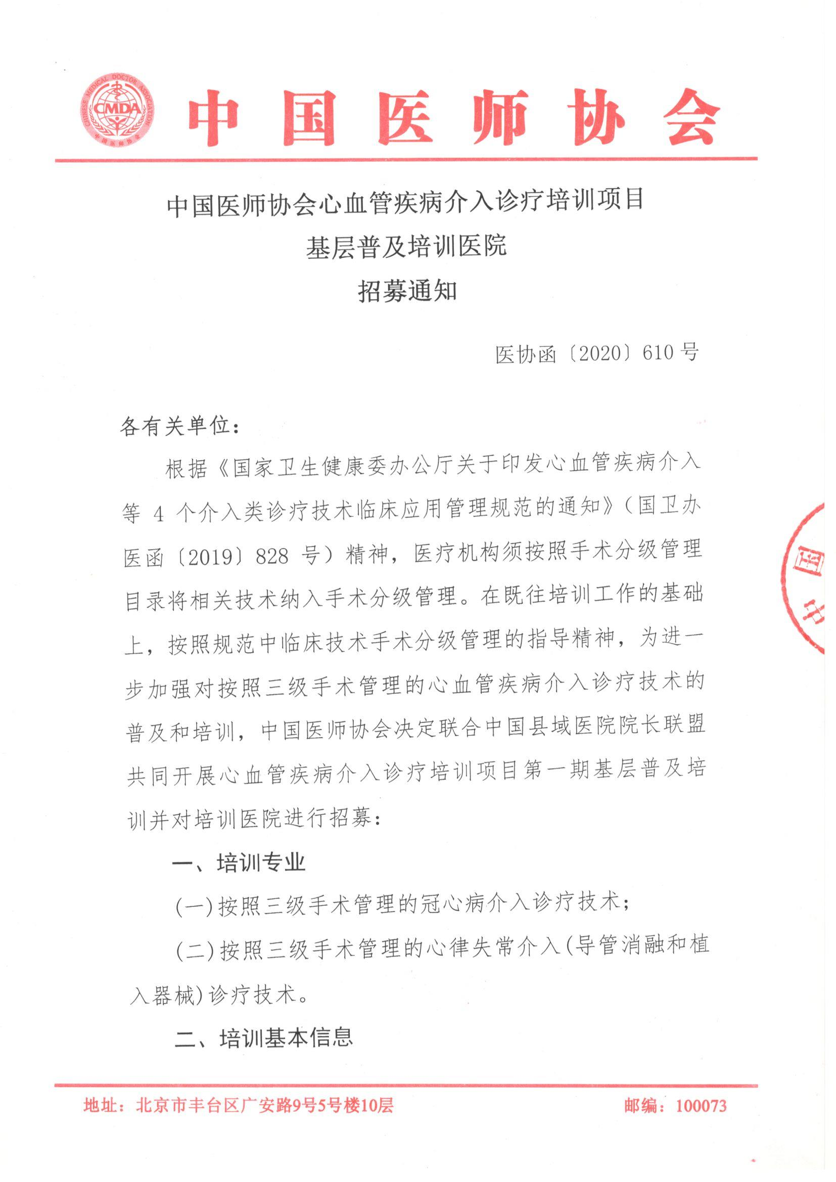 中国医师协会心血管疾病介入诊疗培训项目基层普及培训医院招募通知