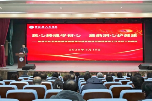 滨海县人民医院召开医德医风管理与提升暨党风廉政建设工作会议