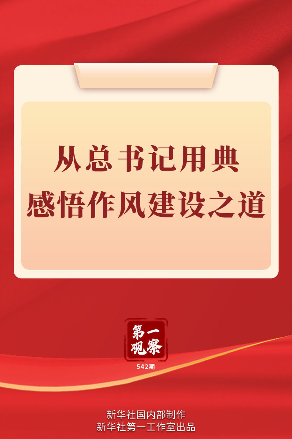 从总书记用典感悟作风建设之道